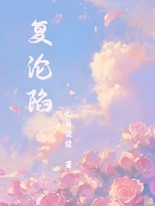 复沦陷在线全集免费观看