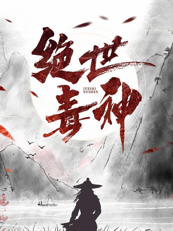 绝世毒神萧澈笔趣阁