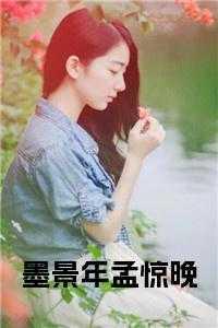 墨景琛全文阅读