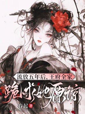 被流放的王爷