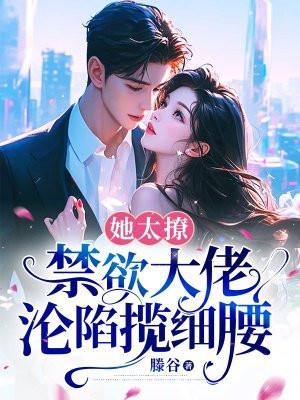 她太撩人gl快穿林戈文