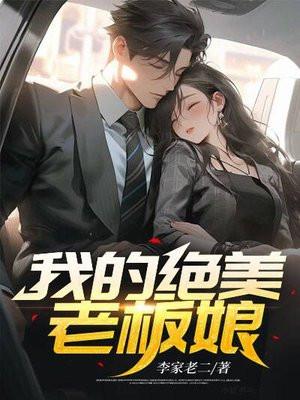 我的绝美老板娘韩颖短剧在线观看
