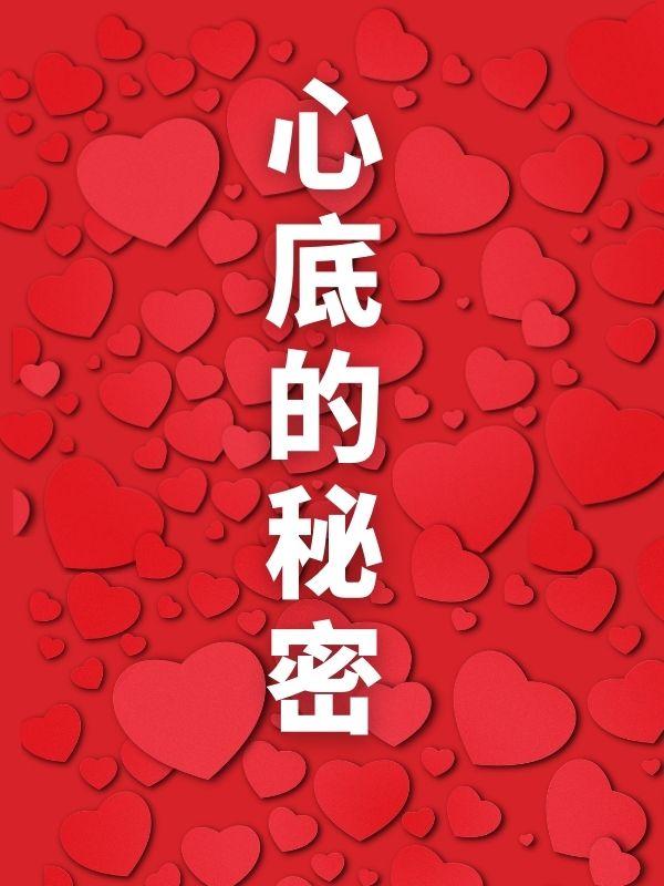 心底的秘密歌词音译