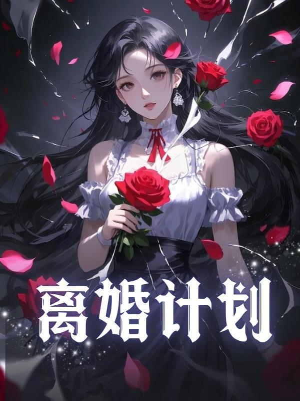 离婚计划生育证明怎么开