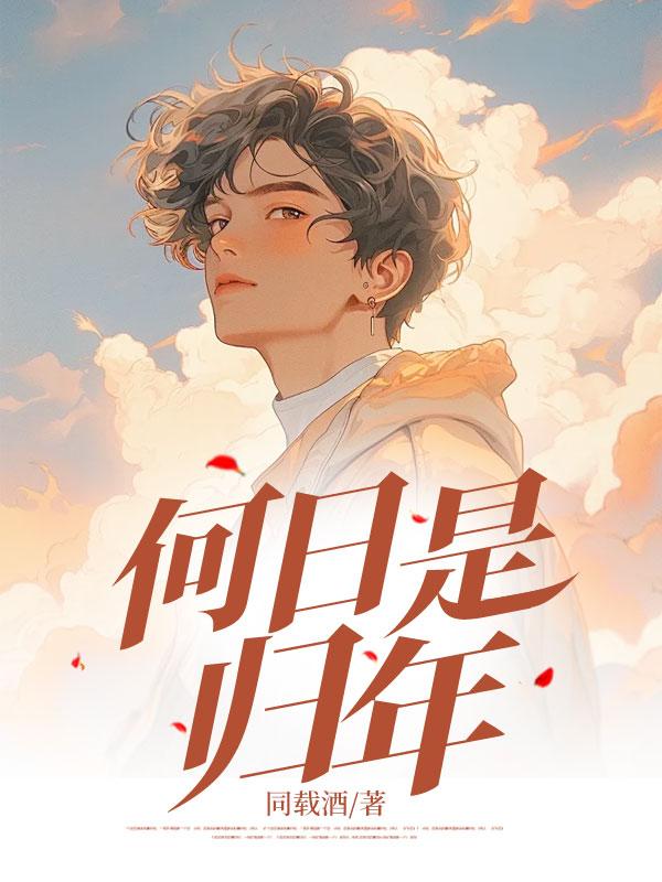 何日是归年的归是什么意思