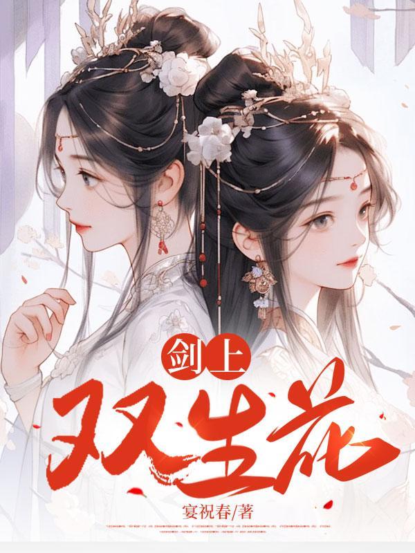 世界上有双生花姐妹吗