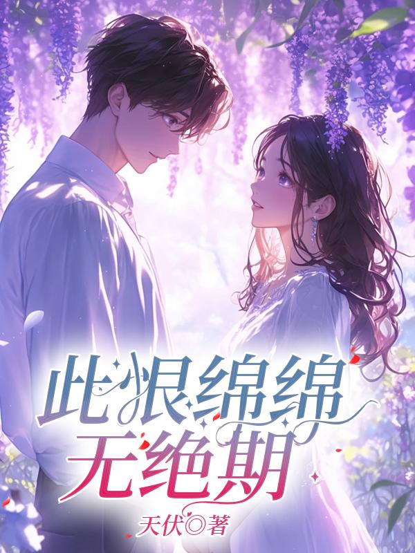 此恨绵绵无绝期打一字