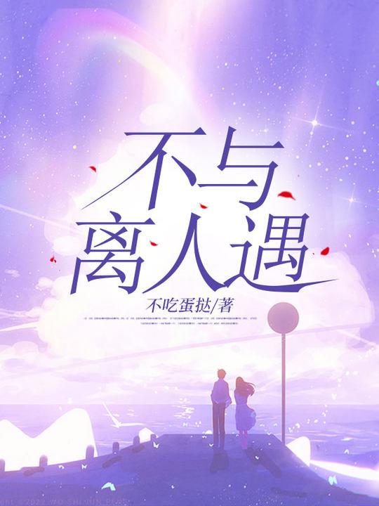 行进江南不与离人遇