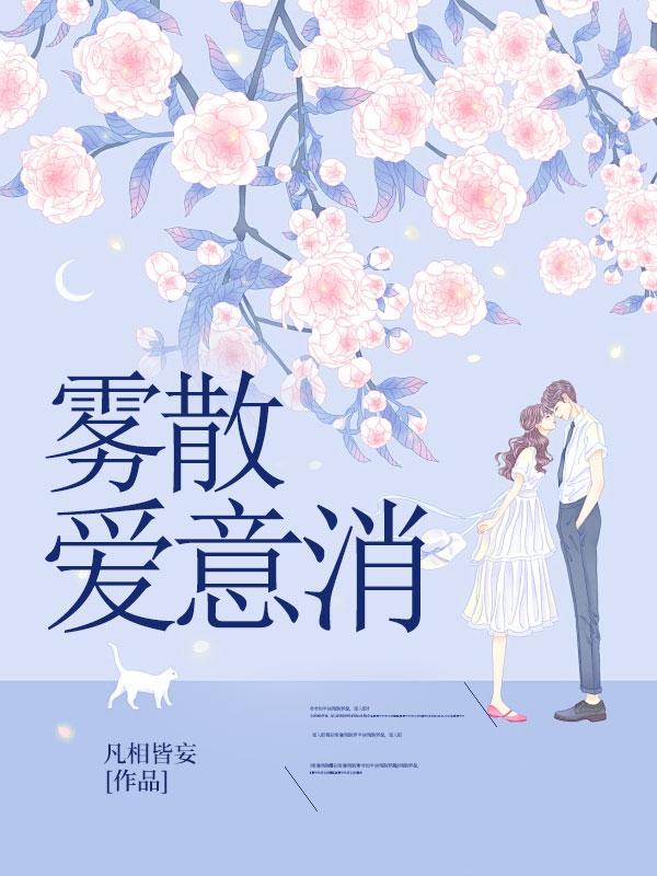 雾尽爱意散