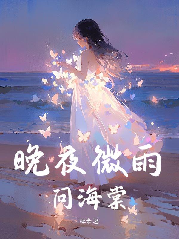 晚夜微雨问海棠原唱完整版