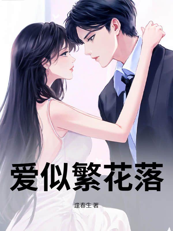 爱似繁花入梦来夜央