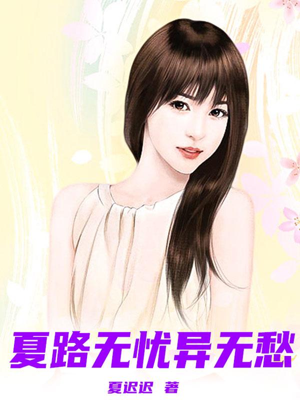 夏无忧是什么药