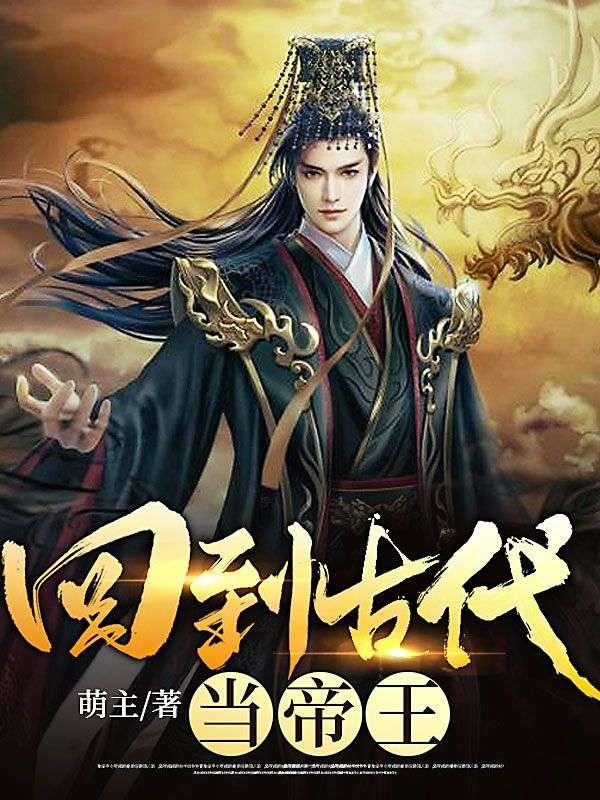 回到古代当帝王游戏免广告版
