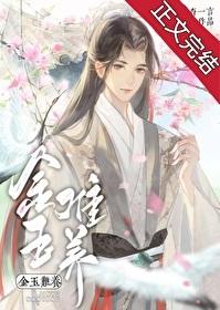 金玉难养格格党