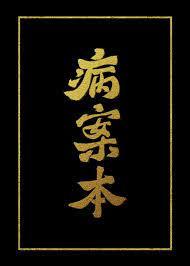 病案本补车链接