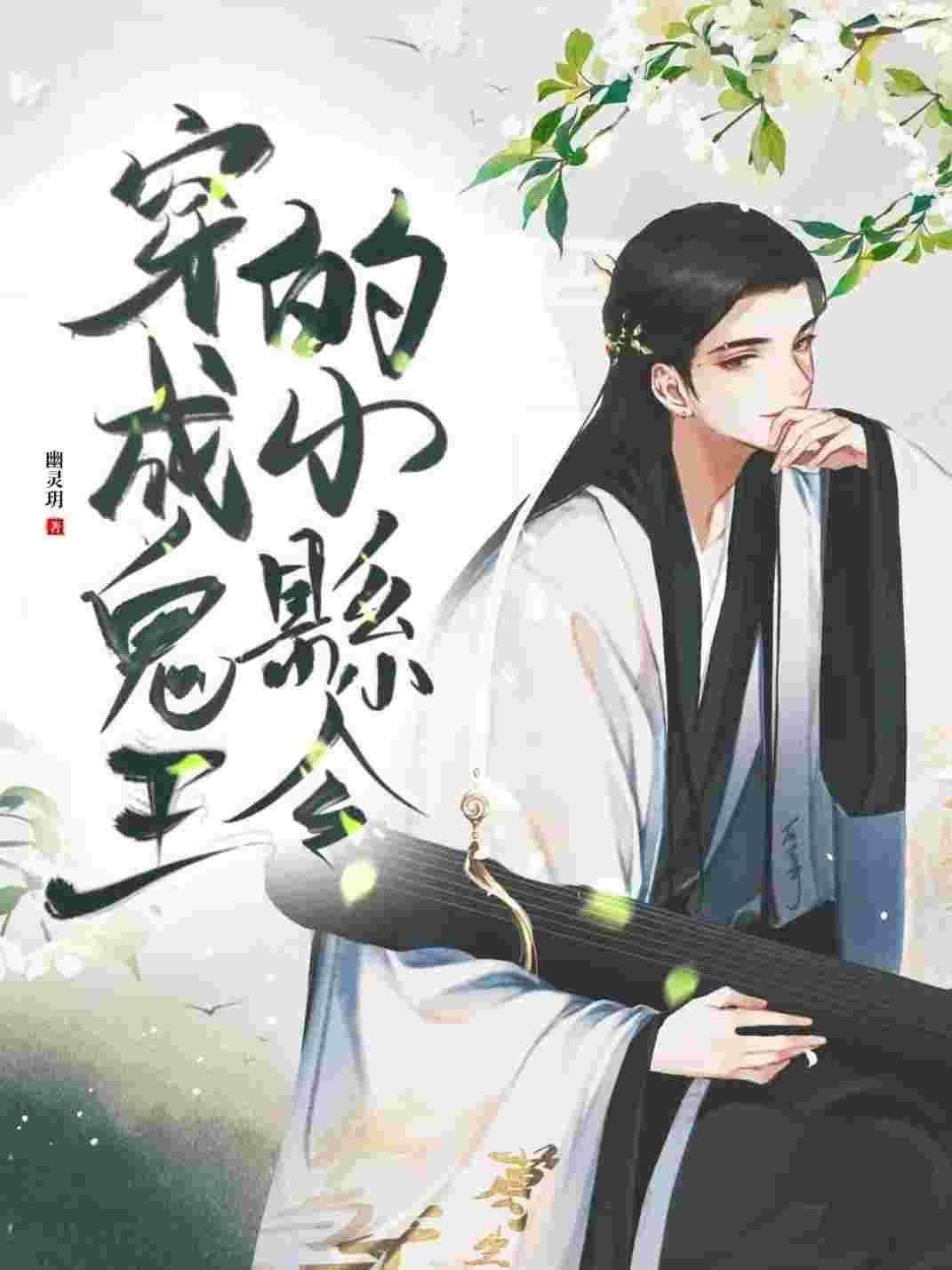 穿成鬼王的小县令贴吧