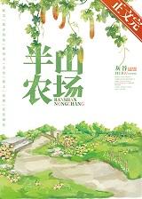 半山农场谁是攻谁是受