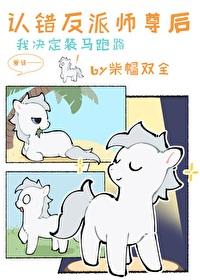 小麒麟认错反派师尊后图片高清