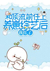 和顶流前任上养娃综艺后我红了by柿弋