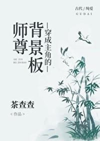 穿成主角的背景板师尊 双男主 主受 已完结