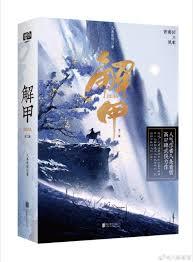 解甲八条看雪