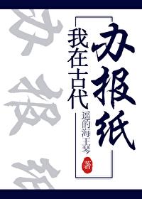 我在古代办报纸晋江