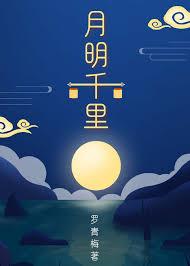 月明千里TXT百度