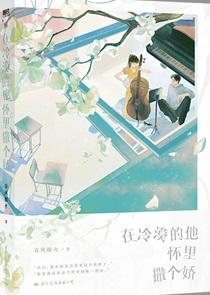 在冷漠的他怀里撒个娇番外