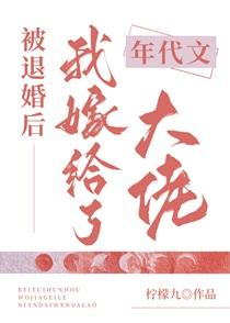 被退婚后我嫁给了年代文大佬作者柠檬九