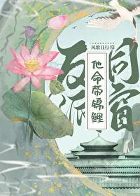 反派同窗他命带锦鲤全文免费阅读
