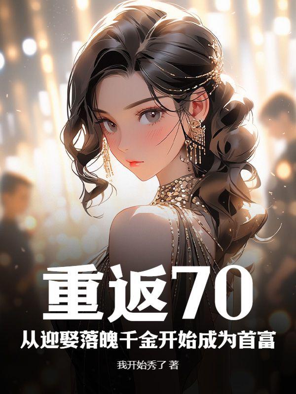 重返七零初免费全部阅读