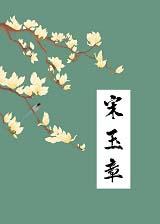 宋玉章晋江文学城