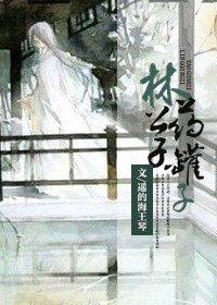林公子药罐子盘