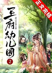 王府幼儿园全文