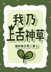 我乃上古神草最新章节
