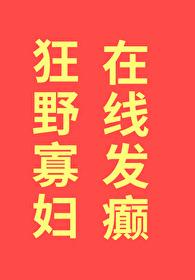 在线发癫 书本网