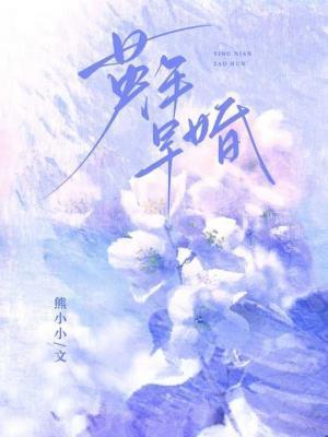 英年早婚演员