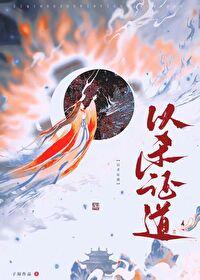 重生后她以杀证道子琼笔趣阁