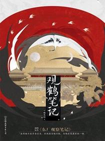 观鹤笔记全文免费阅读