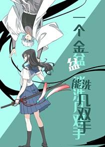 一个金盆能洗几双手晋江
