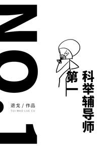 第一科举辅导师!作者退戈
