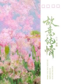 故意纯情尽仙TXT免费阅读