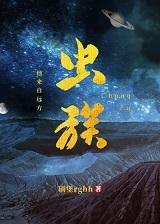 虫族之我来自远方讲了什么