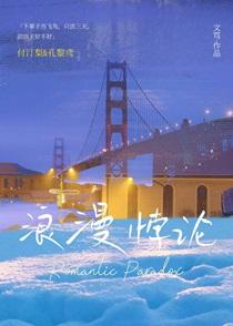 浪漫悖论讲的什么