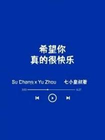 希望你真的很快乐有广播剧吗