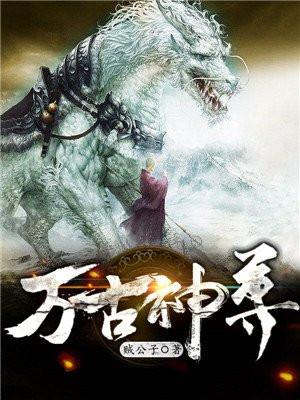 万古神尊动漫免费播放