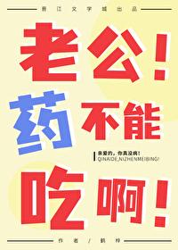 老公该吃药了
