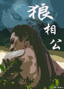 狼相公讲的什么故事