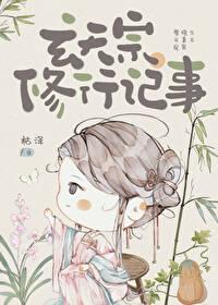 玄天宗修行记事 百度
