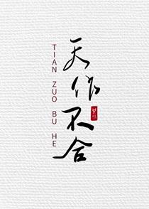 天作不合结局